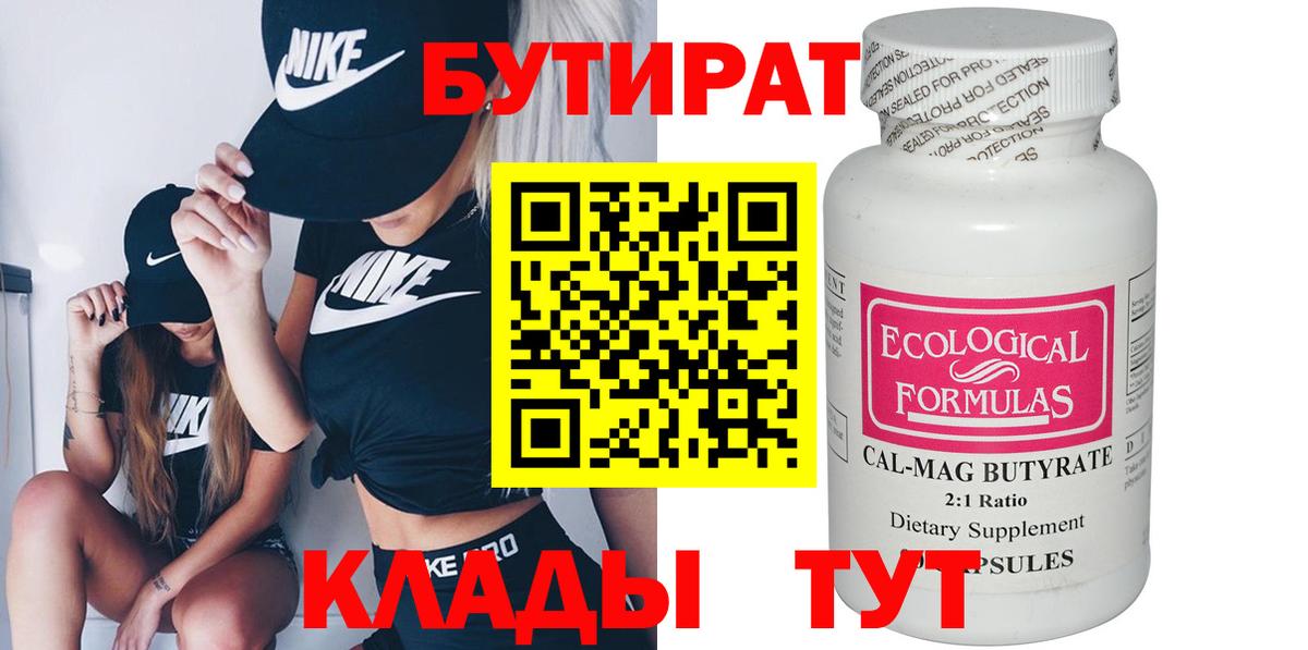 БУТИРАТ 99% Дзержинский