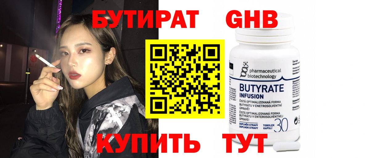 Бутират  Дзержинский  БУТИРАТ 1.4BDO 