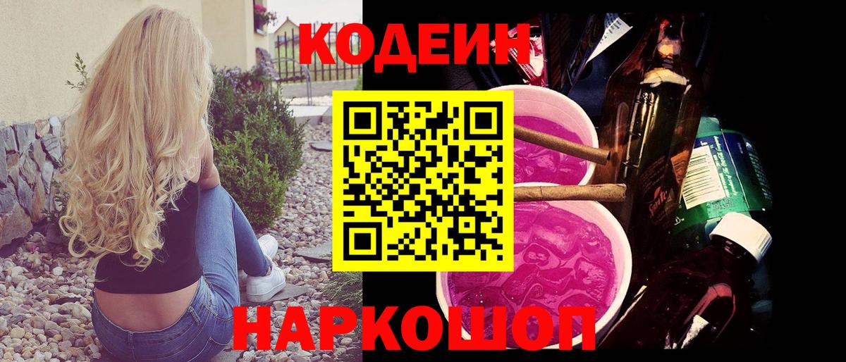 Кодеин Purple Drank Дзержинский