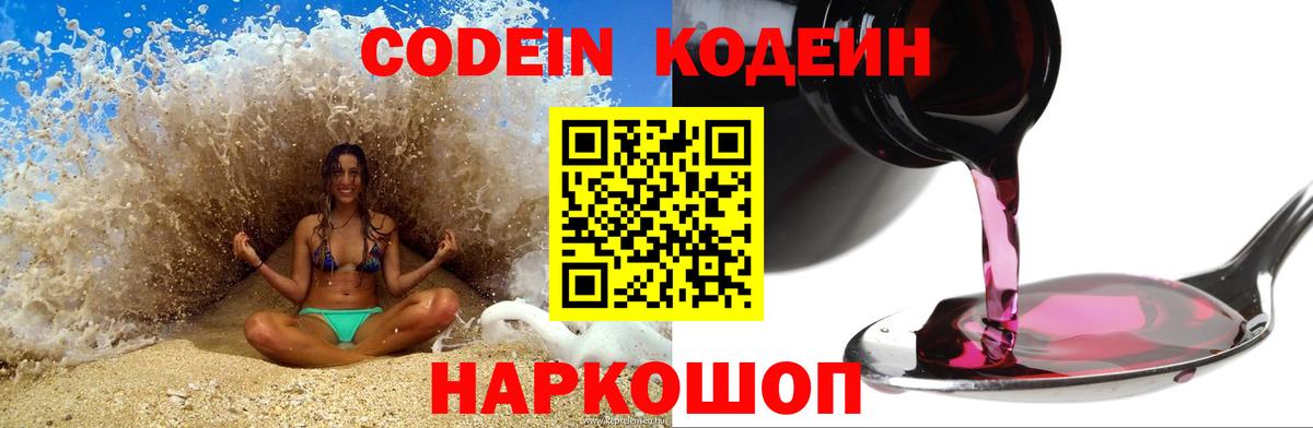 Кодеин Purple Drank Дзержинский